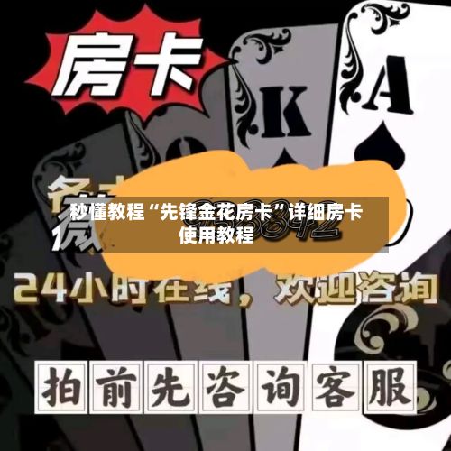 秒懂教程“先锋金花房卡”详细房卡使用教程-第2张图片