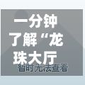 一分钟了解“龙珠大厅怎么买房卡”详细房卡使用教程-第2张图片