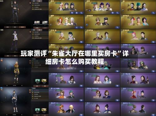 玩家测评“朱雀大厅在哪里买房卡	”详细房卡怎么购买教程-第2张图片