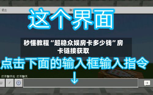 秒懂教程“超稳众娱房卡多少钱”房卡链接获取-第2张图片