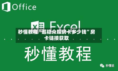 秒懂教程“超稳众娱房卡多少钱”房卡链接获取