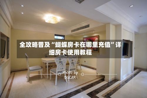 全攻略普及“蝴蝶房卡在哪里充值”详细房卡使用教程-第2张图片