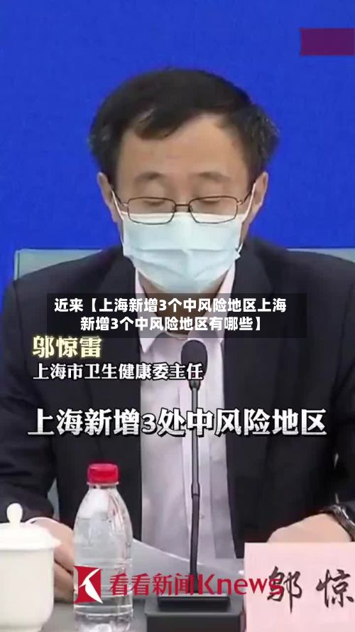 近来【上海新增3个中风险地区上海新增3个中风险地区有哪些】-第3张图片