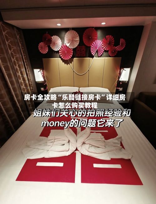 房卡全攻略“乐酷链接房卡”详细房卡怎么购买教程-第2张图片