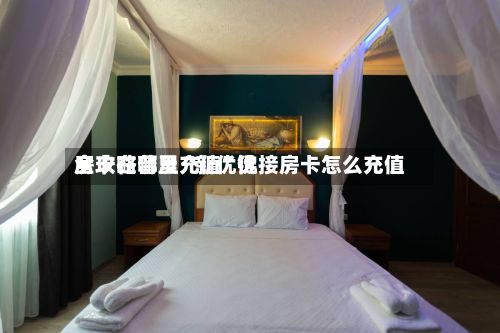全攻略普及“新优优房卡在哪里充值”链接房卡怎么充值