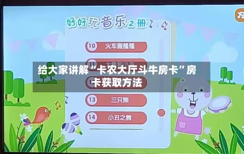 给大家讲解“卡农大厅斗牛房卡”房卡获取方法-第2张图片