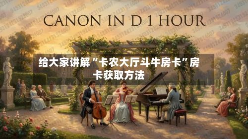 给大家讲解“卡农大厅斗牛房卡”房卡获取方法-第3张图片