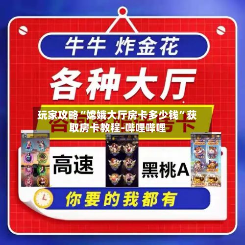玩家攻略“嫦娥大厅房卡多少钱”获取房卡教程-哔哩哔哩-第2张图片