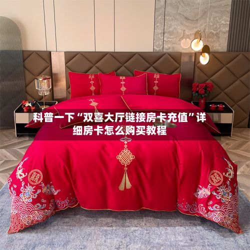科普一下“双喜大厅链接房卡充值”详细房卡怎么购买教程-第2张图片