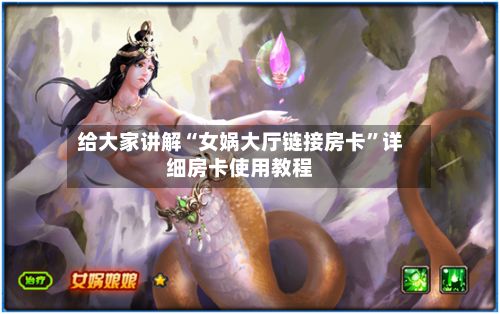 给大家讲解“女娲大厅链接房卡”详细房卡使用教程