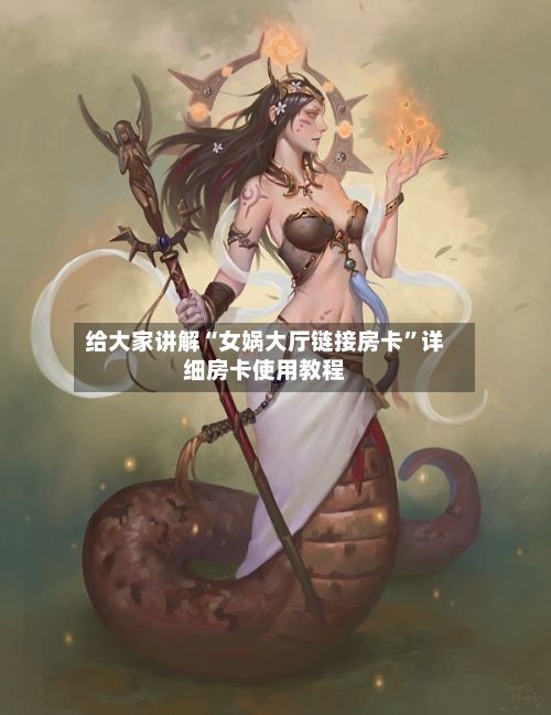 给大家讲解“女娲大厅链接房卡	”详细房卡使用教程-第2张图片