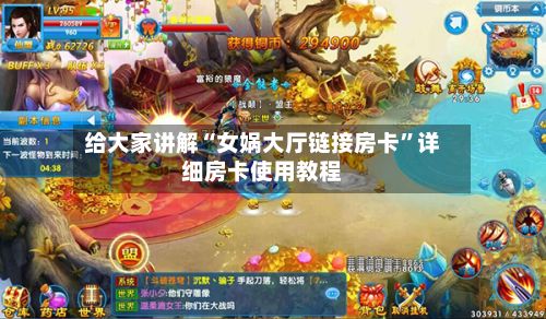 给大家讲解“女娲大厅链接房卡”详细房卡使用教程-第3张图片
