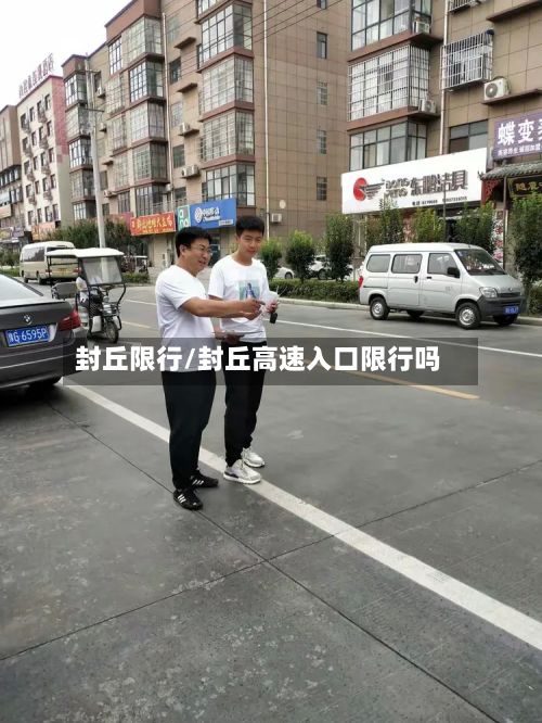 封丘限行/封丘高速入口限行吗