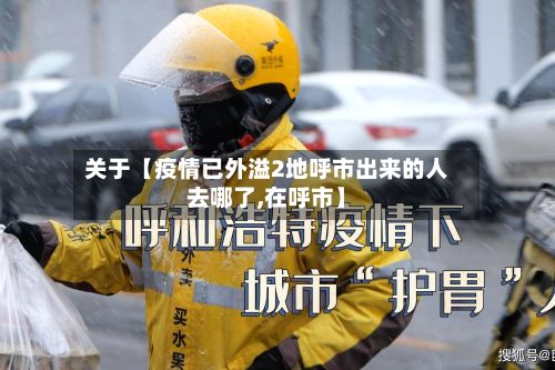 关于【疫情已外溢2地呼市出来的人去哪了,在呼市】