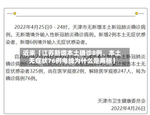 近来【江苏新增本土确诊8例、本土无症状76例电线为什么是两根】-第3张图片