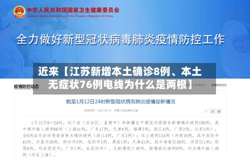 近来【江苏新增本土确诊8例	、本土无症状76例电线为什么是两根】-第2张图片