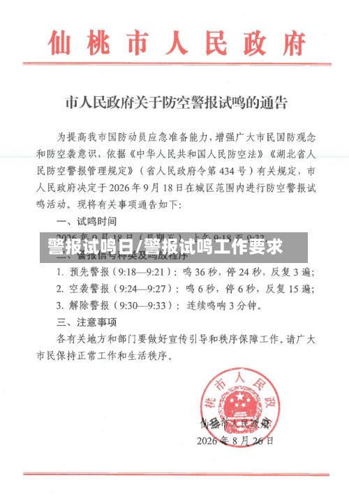 警报试鸣日/警报试鸣工作要求