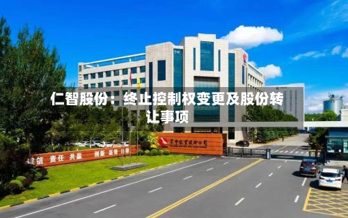 仁智股份：终止控制权变更及股份转让事项