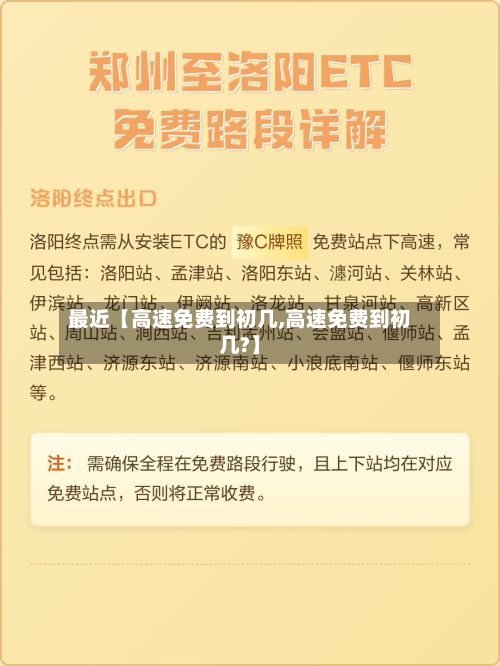 最近【高速免费到初几,高速免费到初几?】