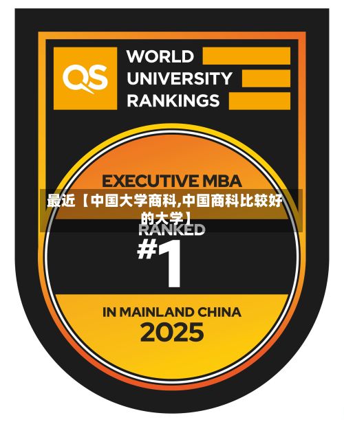 最近【中国大学商科,中国商科比较好的大学】
