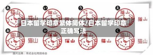 日本留学印章繁体简体/日本留学印章正确写法-第2张图片