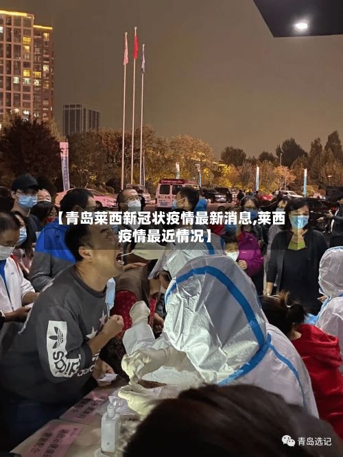 【青岛莱西新冠状疫情最新消息,莱西疫情最近情况】