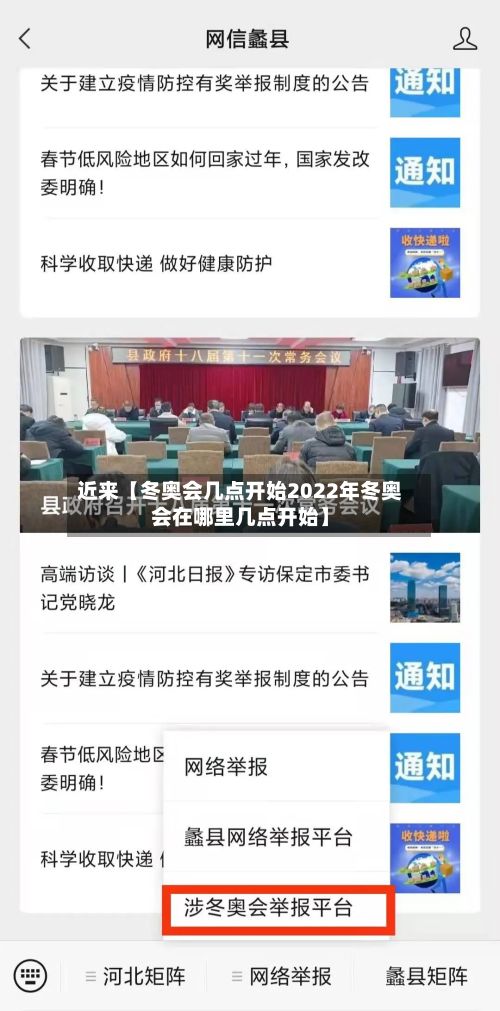 近来【冬奥会几点开始2022年冬奥会在哪里几点开始】