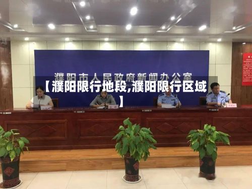 【濮阳限行地段,濮阳限行区域】-第3张图片