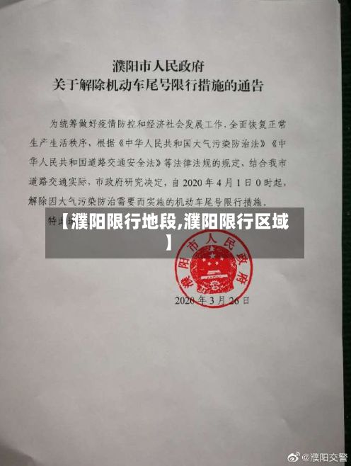 【濮阳限行地段,濮阳限行区域】