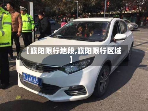 【濮阳限行地段,濮阳限行区域】-第2张图片