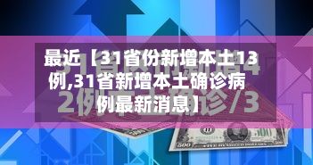最近【31省份新增本土13例,31省新增本土确诊病例最新消息】