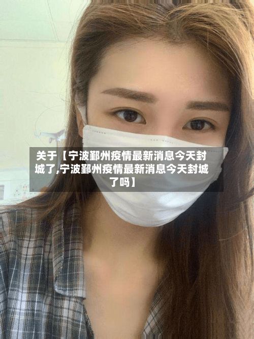 关于【宁波鄞州疫情最新消息今天封城了,宁波鄞州疫情最新消息今天封城了吗】