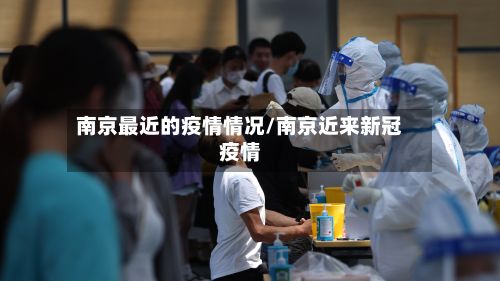 南京最近的疫情情况/南京近来新冠疫情