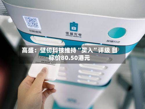 高盛：壁仞科技维持“买入	”评级 目标价80.50港元-第1张图片