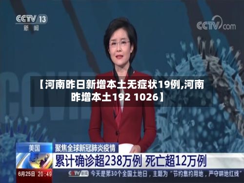【河南昨日新增本土无症状19例,河南昨增本土192 1026】