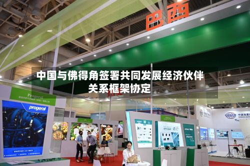 中国与佛得角签署共同发展经济伙伴关系框架协定