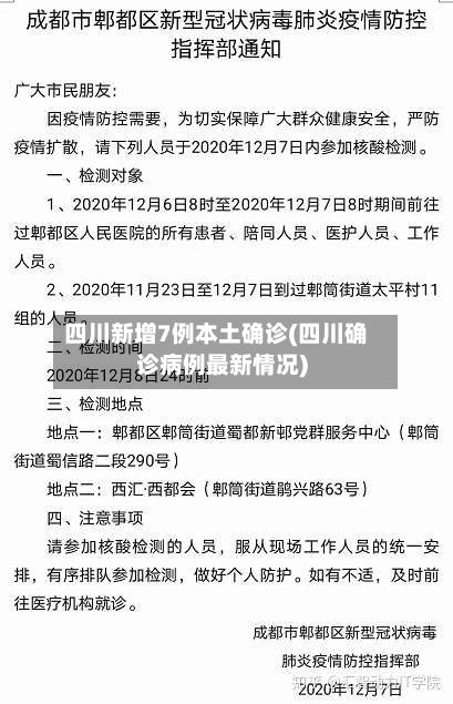 四川新增7例本土确诊(四川确诊病例最新情况)