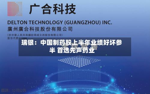瑞银：中国制药股上半年业绩好坏参半 首选先声药业-第2张图片