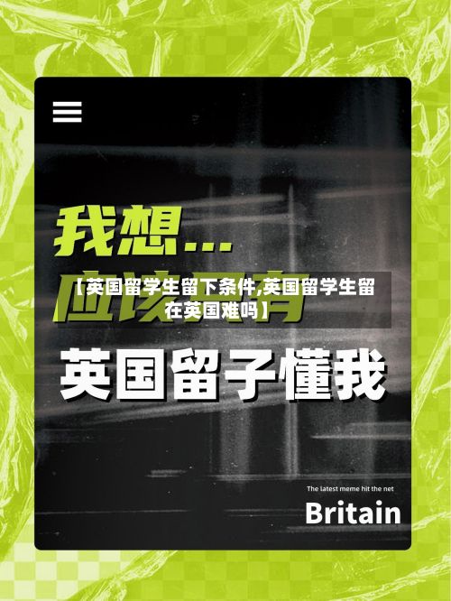 【英国留学生留下条件,英国留学生留在英国难吗】