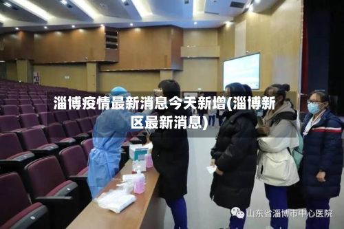 淄博疫情最新消息今天新增(淄博新区最新消息)