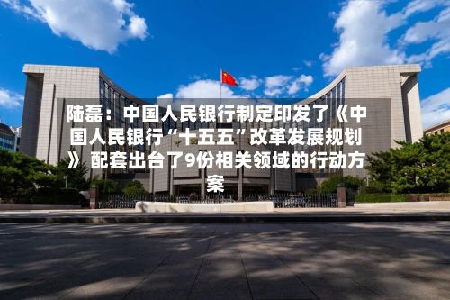 陆磊：中国人民银行制定印发了《中国人民银行“十五五”改革发展规划》 配套出台了9份相关领域的行动方案-第3张图片