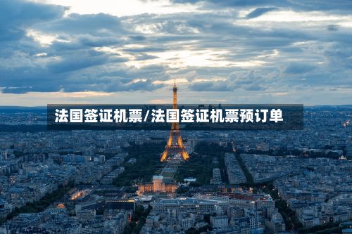 法国签证机票/法国签证机票预订单