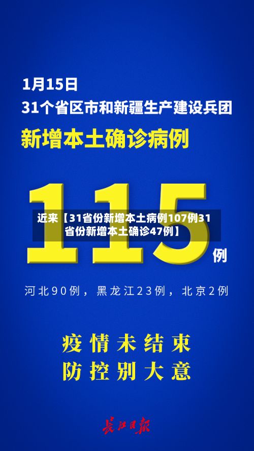 近来【31省份新增本土病例107例31省份新增本土确诊47例】-第2张图片