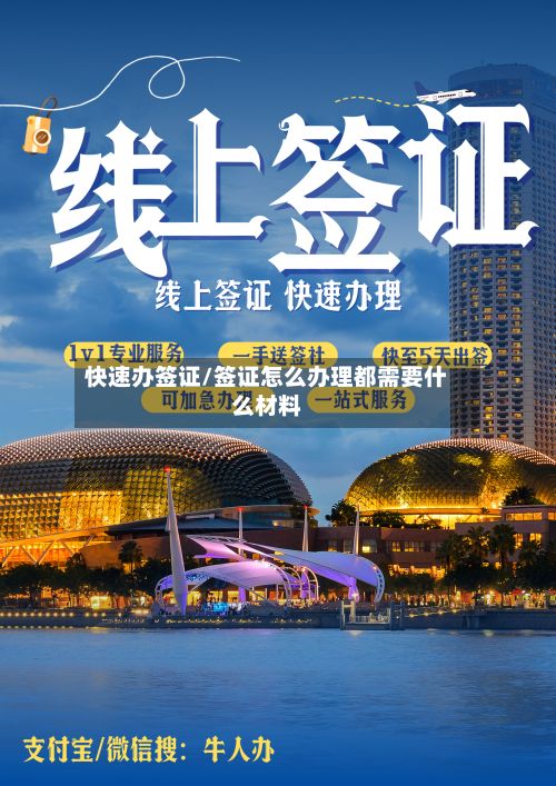 快速办签证/签证怎么办理都需要什么材料-第3张图片