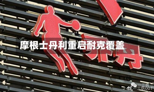 摩根士丹利重启耐克覆盖-第2张图片