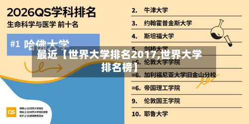最近【世界大学排名2017,世界大学排名榜】