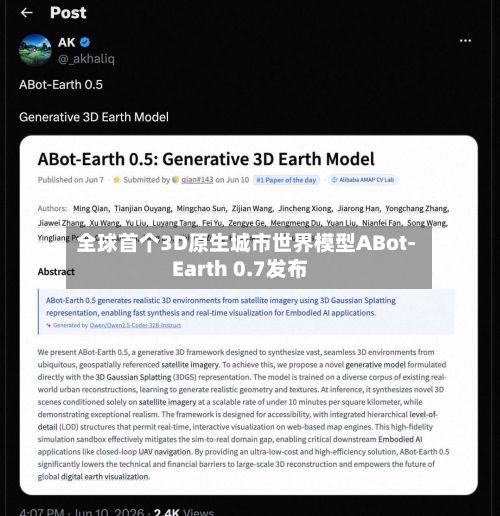 全球首个3D原生城市世界模型ABot-Earth 0.7发布