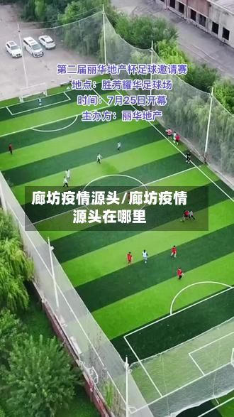 廊坊疫情源头/廊坊疫情源头在哪里