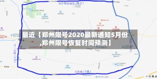 最近【郑州限号2020最新通知5月份,郑州限号恢复时间预测】-第2张图片