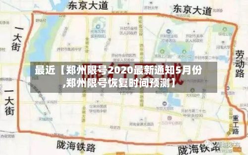 最近【郑州限号2020最新通知5月份,郑州限号恢复时间预测】